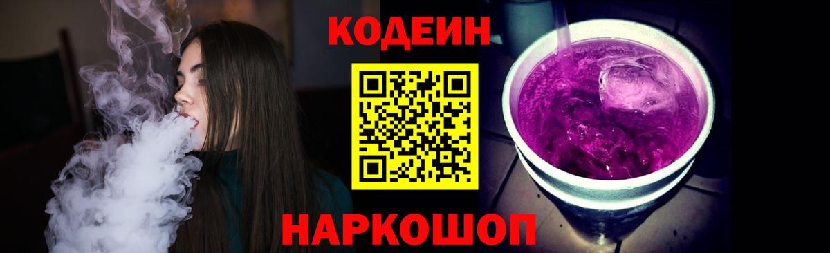 Кодеин Purple Drank  Вход с VPN  Кодеиновый сироп Lean напиток Lean (лин)  где купить   Донецк 